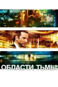 Области тьмы (фильм 2011) Области тьмы (фильм 2011) смотреть