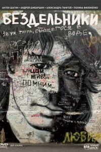 Бездельники (фильм 2011) Бездельники (фильм 2011) смотреть