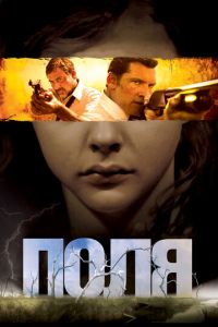 Поля (фильм 2011) Поля (фильм 2011) смотреть