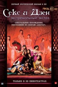 Секс и Дзен (фильм 2011) Секс и Дзен (фильм 2011) смотреть