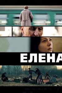 Елена (фильм 2011) Елена (фильм 2011) смотреть