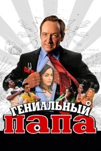 Гениальный папа (фильм 2010) Гениальный папа (фильм 2010) смотреть