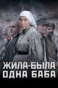 Жила-была одна баба (фильм 2011) Жила-была одна баба (фильм 2011) смотреть