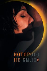 Которого не было (фильм 2010) Которого не было (фильм 2010) смотреть