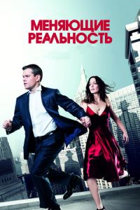 Меняющие реальность (фильм 2011) Меняющие реальность (фильм 2011) смотреть
