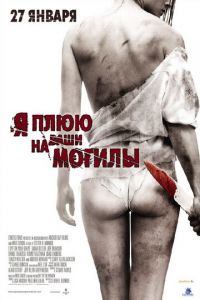 Я плюю на ваши могилы (фильм 2010) Я плюю на ваши могилы (фильм 2010) смотреть