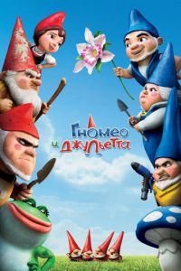 Гномео и Джульетта ( 2011) Гномео и Джульетта ( 2011) смотреть