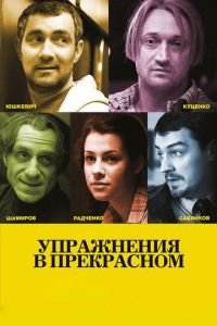 Упражнения в прекрасном (фильм 2011) Упражнения в прекрасном (фильм 2011) смотреть