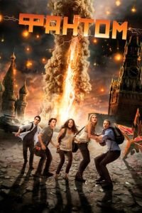 Фантом (фильм 2011) Фантом (фильм 2011) смотреть