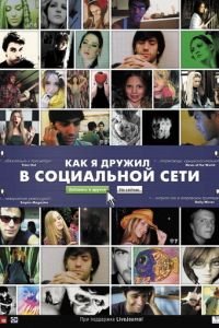 Как я дружил в социальной сети (фильм 2010) Как я дружил в социальной сети (фильм 2010) смотреть