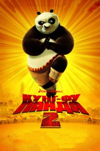 Кунг-фу Панда 2 ( 2011) Кунг-фу Панда 2 ( 2011) смотреть