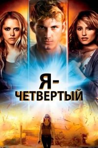 Я — Четвертый (фильм 2011) Я — Четвертый (фильм 2011) смотреть