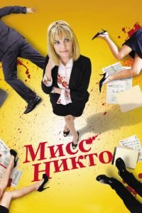 Мисс Никто (фильм 2010) Мисс Никто (фильм 2010) смотреть
