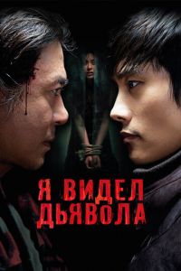 Я видел дьявола (фильм 2010) Я видел дьявола (фильм 2010) смотреть