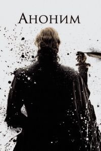 Аноним (фильм 2011) Аноним (фильм 2011) смотреть