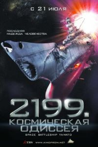 2199: Космическая одиссея (фильм 2010) 2199: Космическая одиссея (фильм 2010) смотреть
