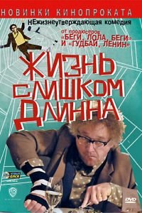 Жизнь слишком длинна (фильм 2010) Жизнь слишком длинна (фильм 2010) смотреть