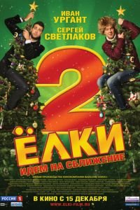 Ёлки 2 (фильм 2011) Ёлки 2 (фильм 2011) смотреть