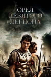 Орел Девятого легиона (фильм 2010) Орел Девятого легиона (фильм 2010) смотреть
