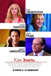 Как знать... (фильм 2010) Как знать... (фильм 2010) смотреть