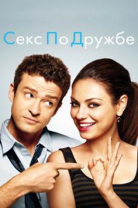Секс по дружбе (фильм 2011) Секс по дружбе (фильм 2011) смотреть