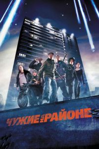 Чужие на районе (фильм 2011) Чужие на районе (фильм 2011) смотреть