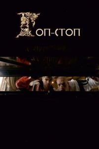Гоп-стоп (фильм 2010) Гоп-стоп (фильм 2010) смотреть