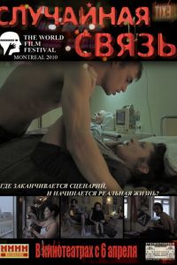 Случайная связь (фильм 2011) Случайная связь (фильм 2011) смотреть