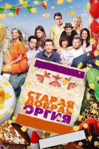 Старая добрая оргия (фильм 2011) Старая добрая оргия (фильм 2011) смотреть