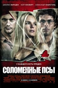 Соломенные псы (фильм 2011) Соломенные псы (фильм 2011) смотреть