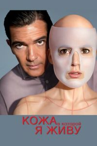 Кожа, в которой я живу (фильм 2011) Кожа, в которой я живу (фильм 2011) смотреть