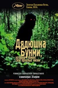 Дядюшка Бунми, который помнит свои прошлые жизни (фильм 2010) Дядюшка Бунми, который помнит свои прошлые жизни (фильм 2010) смотреть