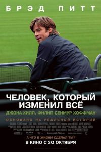 Человек, который изменил всё (фильм 2011) Человек, который изменил всё (фильм 2011) смотреть