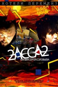 2-АССА-2 (фильм 2009) 2-АССА-2 (фильм 2009) смотреть