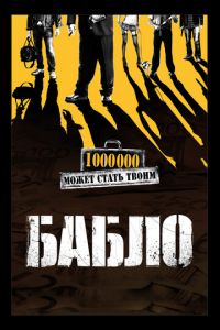 Бабло (фильм 2011) Бабло (фильм 2011) смотреть