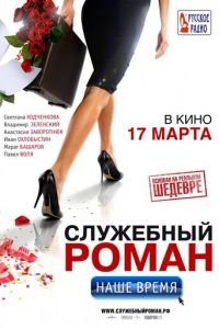 Служебный роман. Наше время (фильм 2011) Служебный роман. Наше время (фильм 2011) смотреть