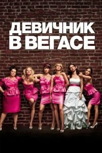 Девичник в Вегасе (фильм 2011) Девичник в Вегасе (фильм 2011) смотреть
