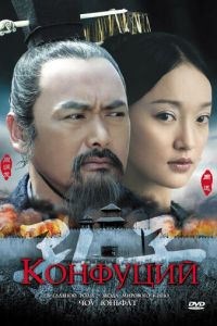 Конфуций (фильм 2009) Конфуций (фильм 2009) смотреть