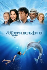 История дельфина (фильм 2011) История дельфина (фильм 2011) смотреть