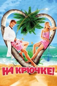 На крючке! (фильм 2010) На крючке! (фильм 2010) смотреть
