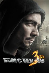 Бой с тенью 3D: Последний раунд (фильм 2011) Бой с тенью 3D: Последний раунд (фильм 2011) смотреть