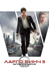 Ларго Винч 2: Заговор в Бирме (фильм 2011) Ларго Винч 2: Заговор в Бирме (фильм 2011) смотреть