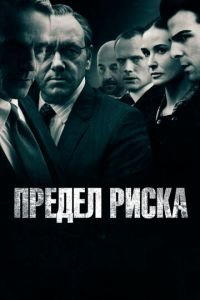 Предел риска (фильм 2011) Предел риска (фильм 2011) смотреть