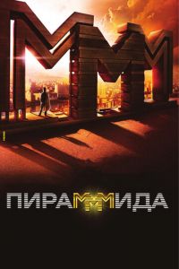 Пирамммида (фильм 2011) Пирамммида (фильм 2011) смотреть