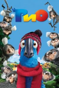 Рио ( 2011) Рио ( 2011) смотреть