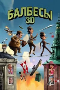 Балбесы 3D ( 2010) Балбесы 3D ( 2010) смотреть