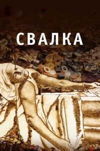Свалка (фильм 2010) Свалка (фильм 2010) смотреть