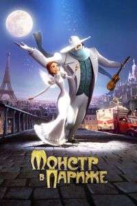 Монстр в Париже ( 2010) Монстр в Париже ( 2010) смотреть