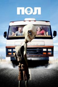 Пол: Секретный материальчик (фильм 2011) Пол: Секретный материальчик (фильм 2011) смотреть