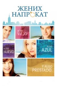 Жених напрокат (фильм 2011) Жених напрокат (фильм 2011) смотреть